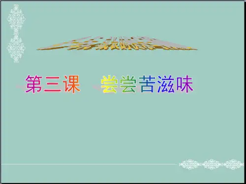 五年级品德与社会下册课件-1.3《尝尝苦滋味》 人教新课标 (共18张PPT) PPT