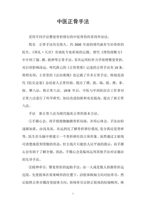 中医正骨手法