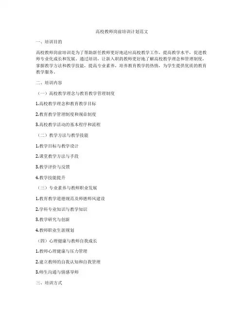 高校教师岗前培训计划范文