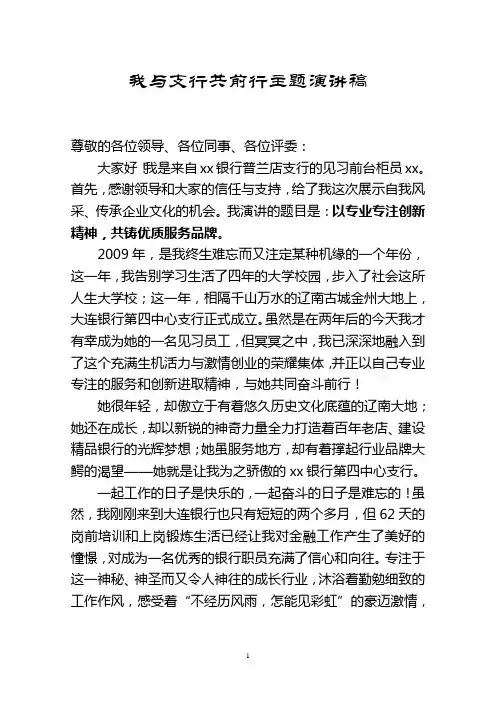 我与支行共前行主题演讲稿