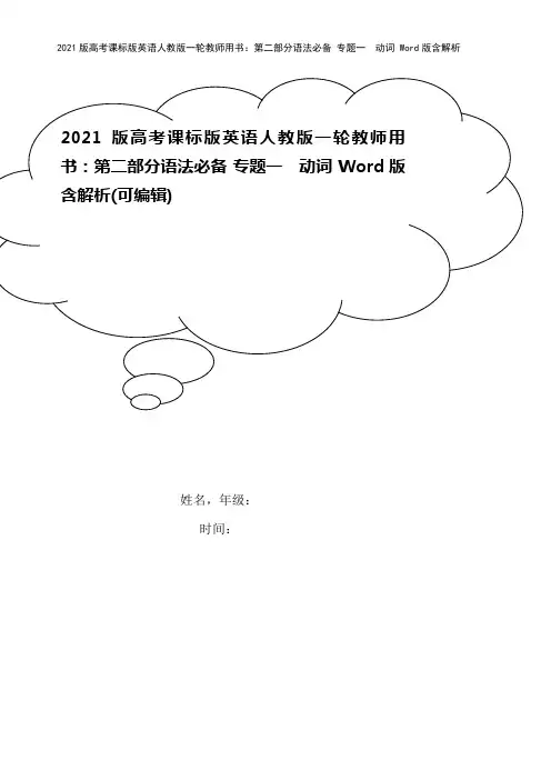 2021版高考课标版英语人教版一轮教师用书：第二部分语法必备 专题一 动词 Word版含解析