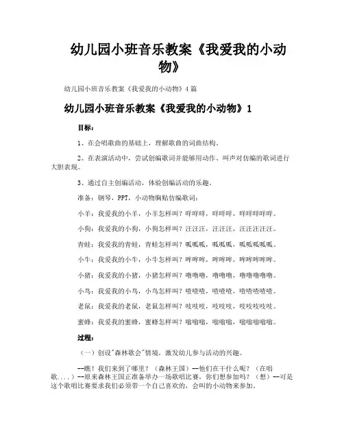 幼儿园小班音乐教案《我爱我的小动物》
