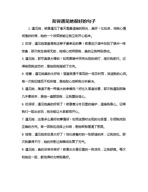 形容遇见她很好的句子