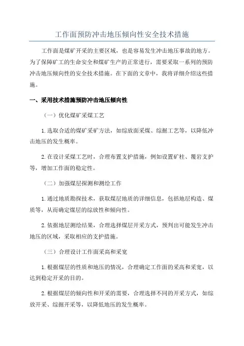 工作面预防冲击地压倾向性安全技术措施