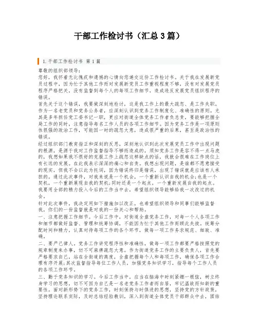 干部工作检讨书(汇总3篇)