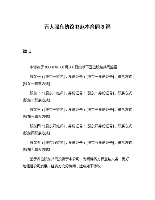 五人股东协议书范本合同8篇