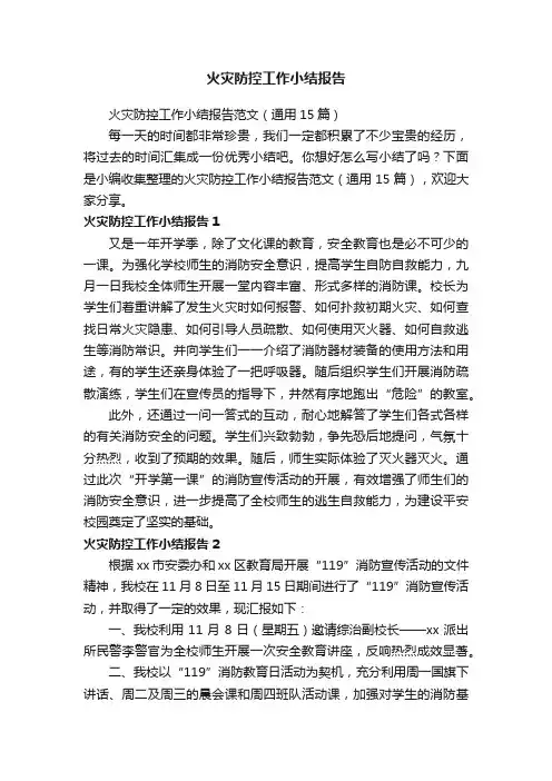 火灾防控工作小结报告范文（通用15篇）