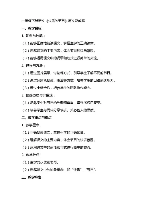 一年级下册语文《快乐的节日》原文及教案