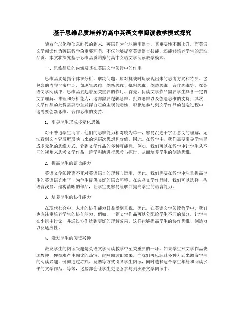 基于思维品质培养的高中英语文学阅读教学模式探究