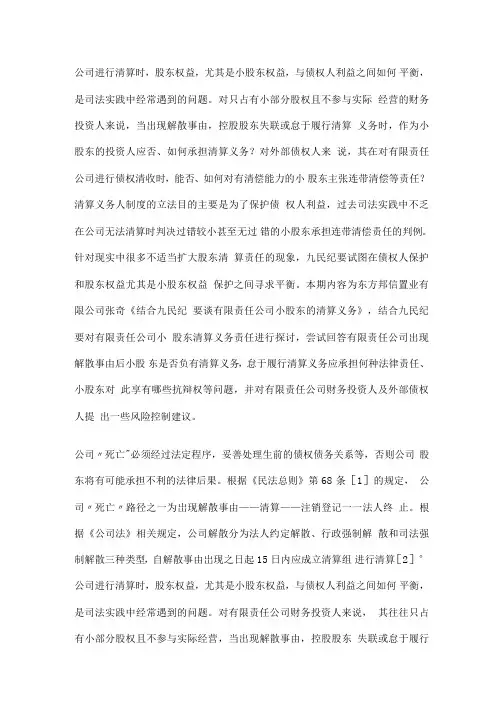 结合九民纪要谈有限责任公司小股东的清算义务.docx