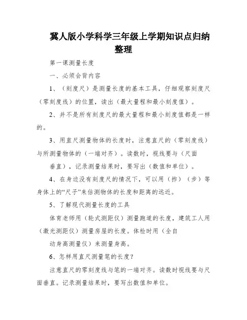 冀人版小学科学三年级上学期知识点归纳整理