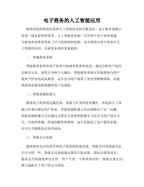 电子商务的人工智能应用