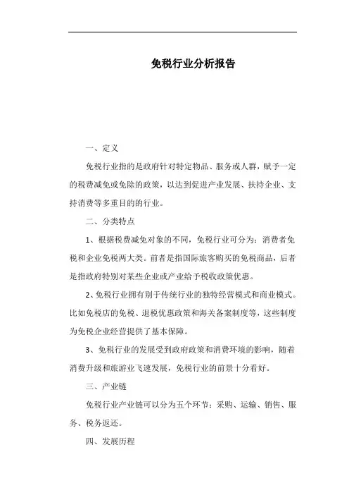 免税行业分析报告