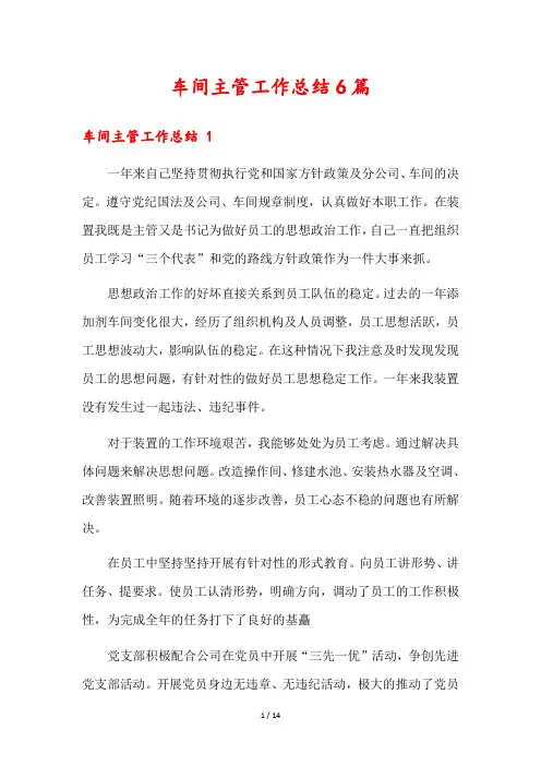 车间主管工作总结6篇