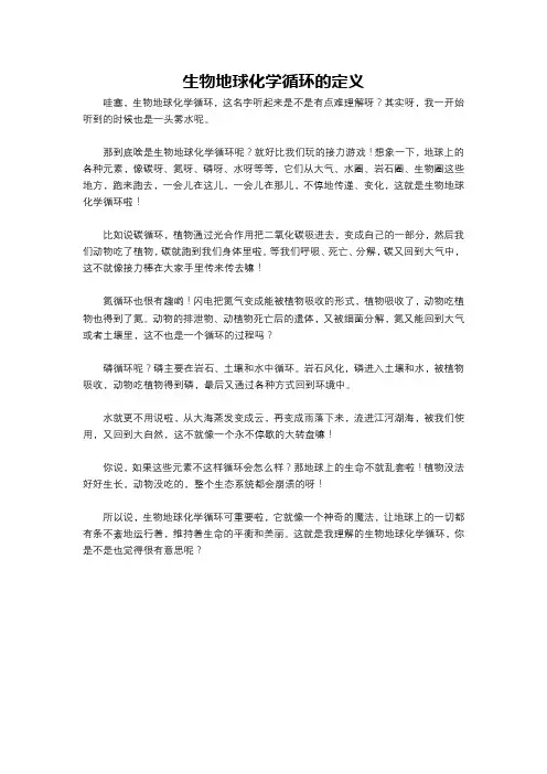 生物地球化学循环的定义