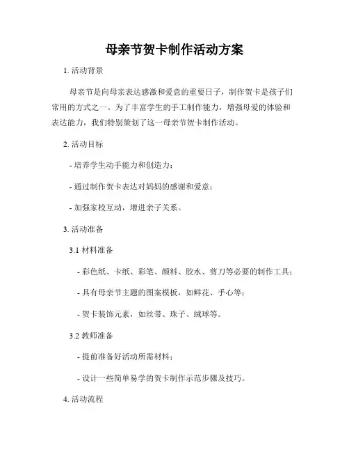 母亲节贺卡制作活动方案