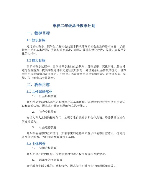 学校二年级品社教学计划