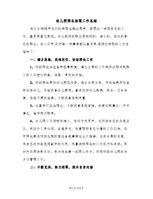 幼儿园园长助理工作总结（2篇）