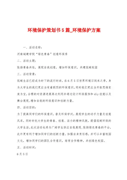 环境保护策划书5篇