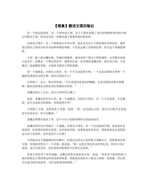 【想象】假话王国历险记