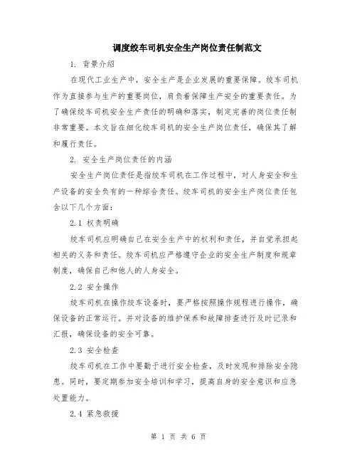 调度绞车司机安全生产岗位责任制范文（二篇）