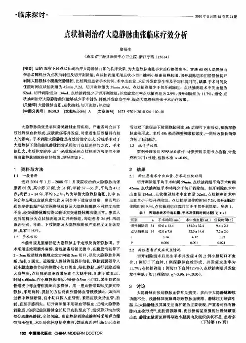 点状抽剥治疗大隐静脉曲张临床疗效分析