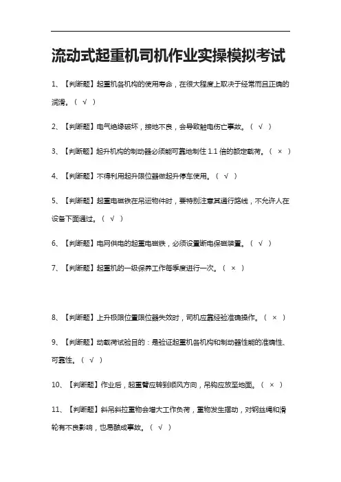 (全考点)流动式起重机司机作业实操模拟考试含答案