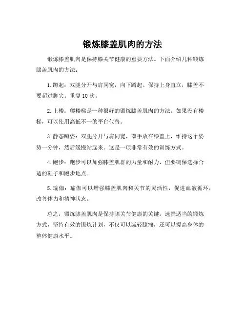 锻炼膝盖肌肉的方法