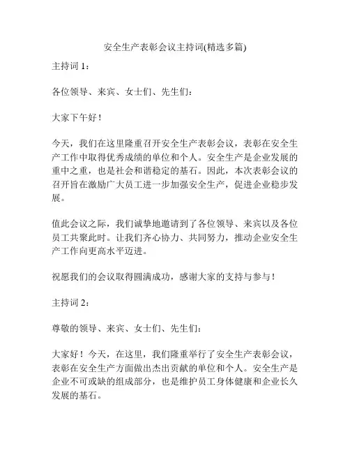 安全生产表彰会议主持词(精选多篇)