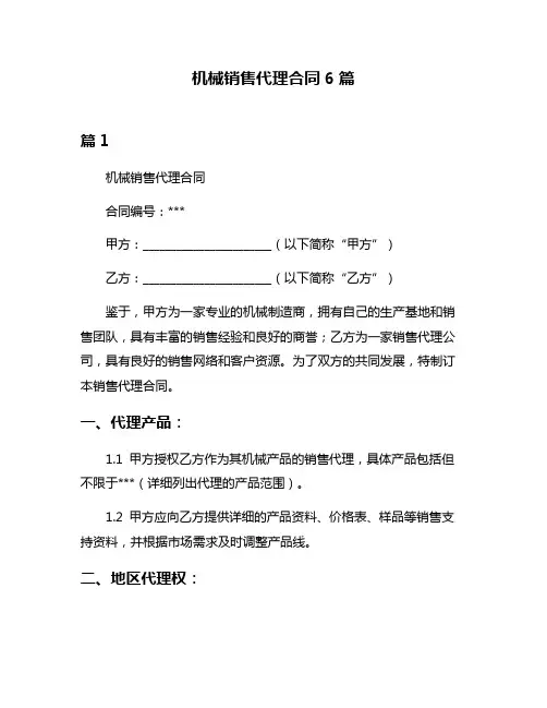 机械销售代理合同6篇