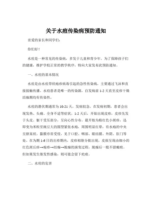 关于水痘传染病预防通知