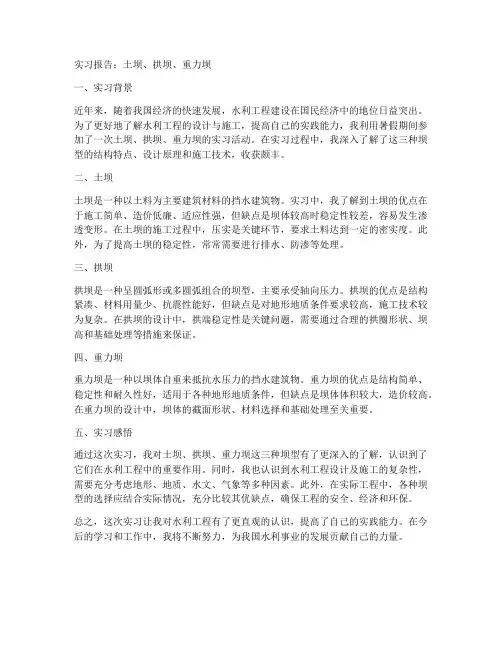 土坝拱坝重力坝的实习报告
