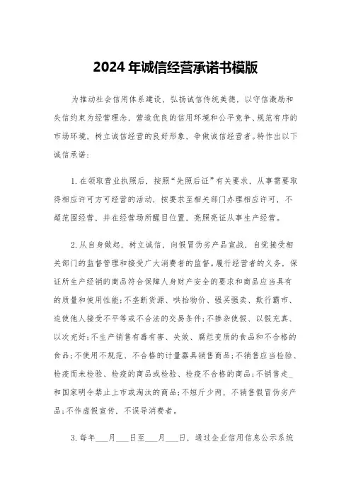 2024年诚信经营承诺书模版(3篇)