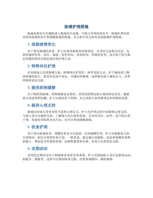 胁痛护理措施