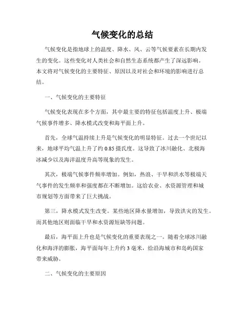 气候变化的总结