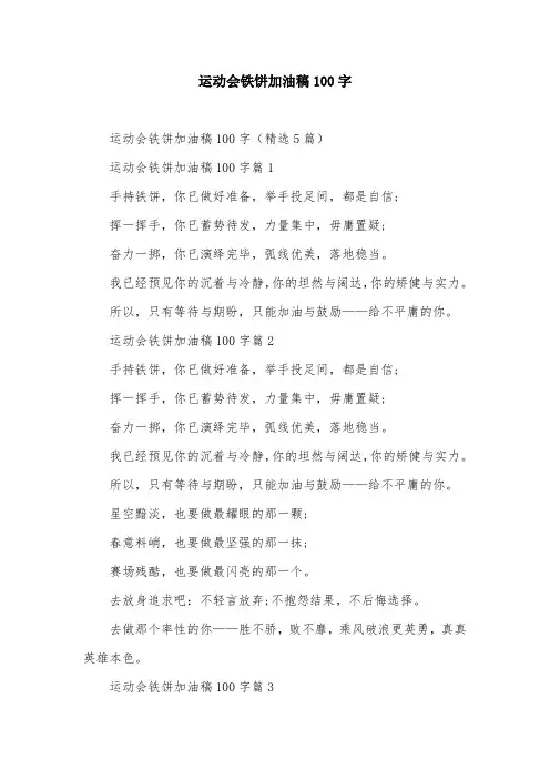 运动会铁饼加油稿100字