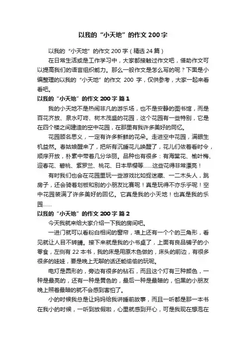 以我的“小天地”的作文200字