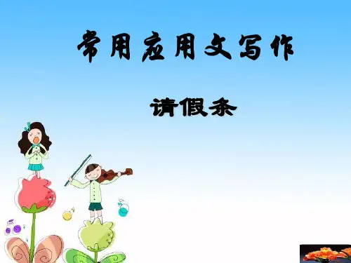 小学三年级请假条练习题