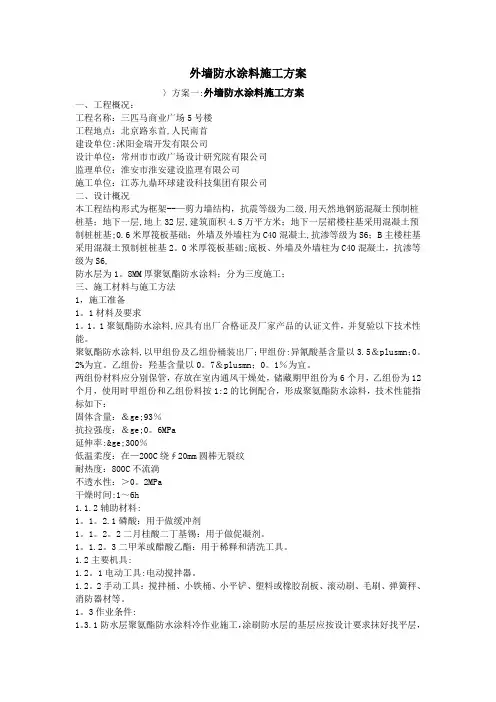 外墙防水涂料施工方案