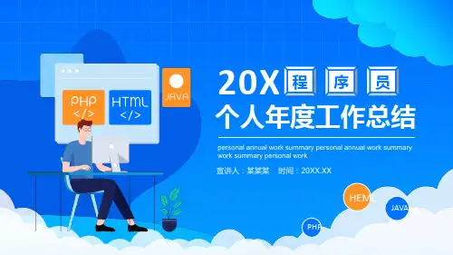 程序员个人年度工作总结汇报PPT课件(有内容)