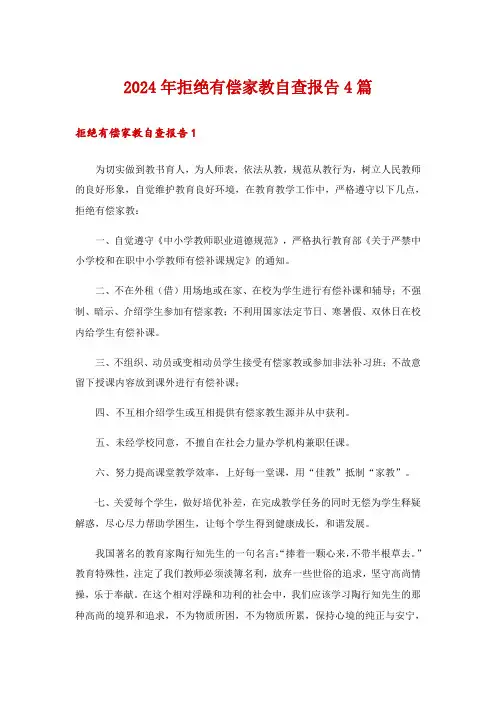 2024年拒绝有偿家教自查报告4篇