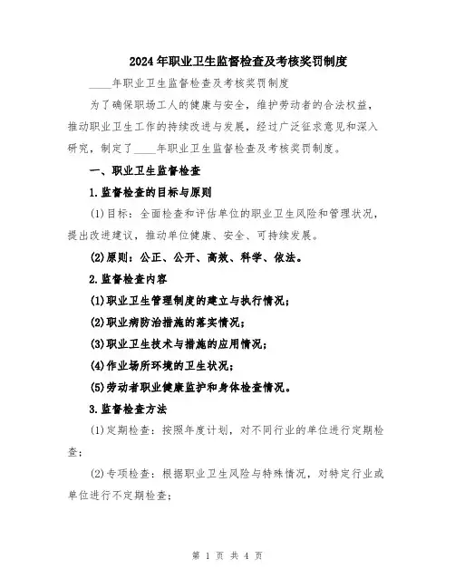 2024年职业卫生监督检查及考核奖罚制度