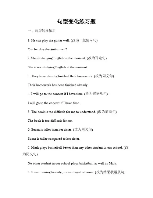 句型变化练习题