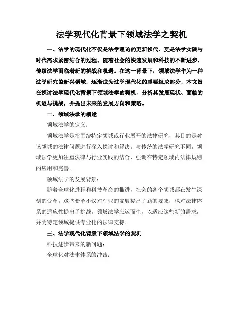 法学现代化背景下领域法学之契机