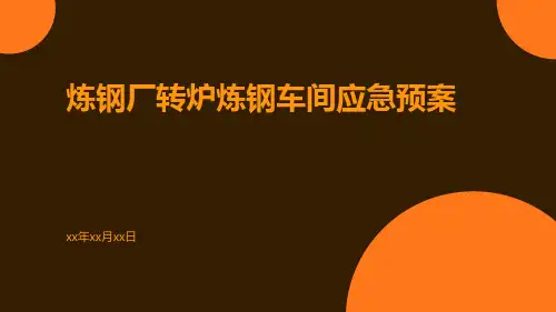 炼钢厂转炉炼钢车间应急预案