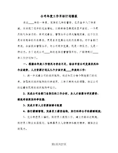 2024年公司年度工作目标计划模板（五篇）