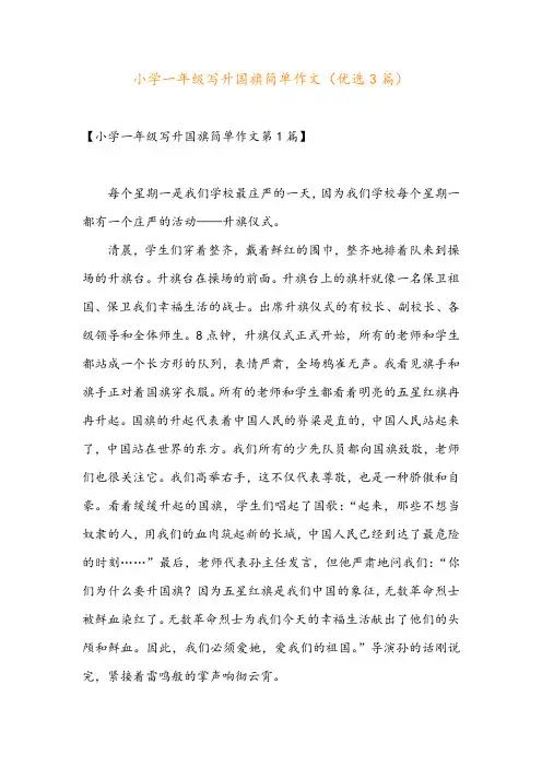 小学一年级写升国旗简单作文(优选3篇)