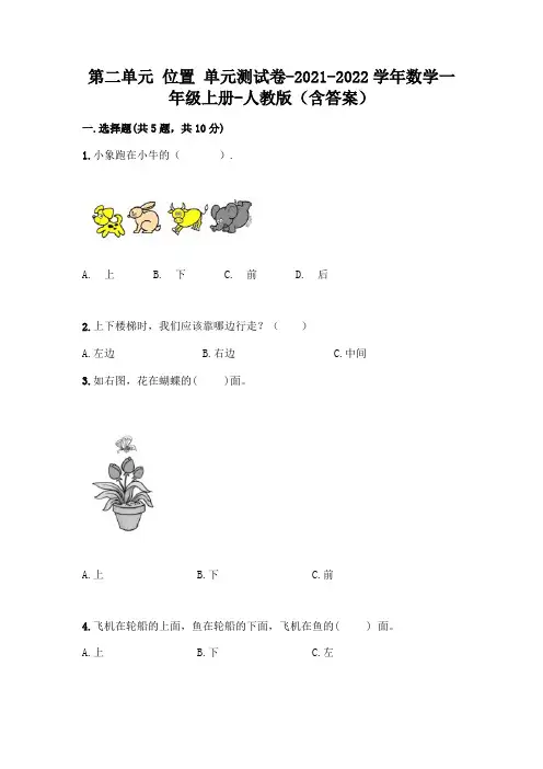 人教版数学一年级上册第二单元 位置 单元测试卷及参考答案(实用)