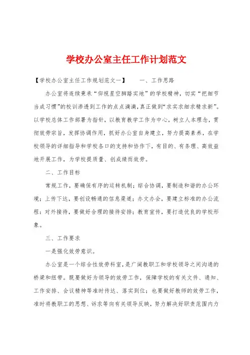 学校办公室主任工作计划范文