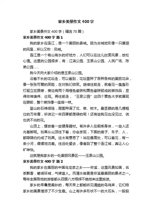家乡美景作文400字（精选70篇）